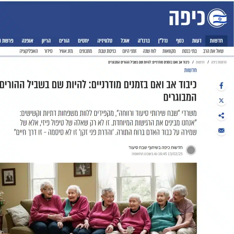 כיצד ללוות את הוריו המבוגרים יחד עם חברת סיעוד שבח - אתר כיפה