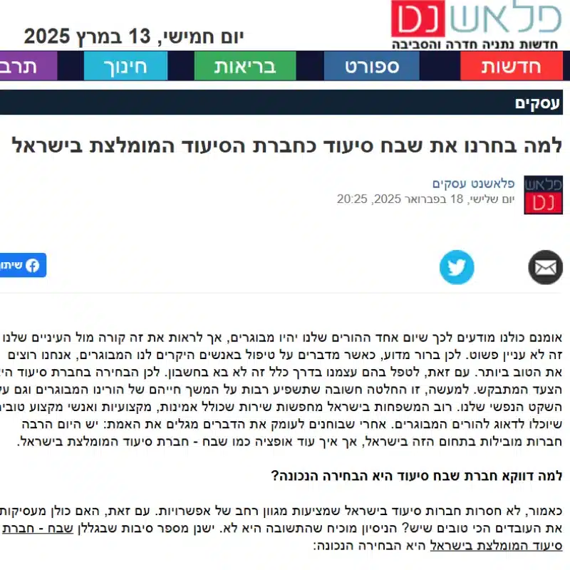 למה בחרנו את שבח סיעוד כחברת הסיעוד המומלצת בישראל - פלאשנט - חדשות נתניה חדרה והסביבה